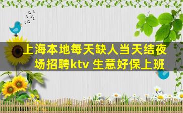 上海本地每天缺人当天结夜场招聘ktv 生意好保上班